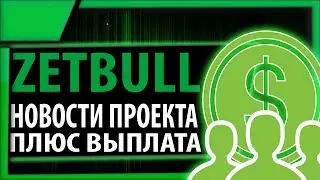 Новости по проекту Zetbull.com плюс очередная выплата