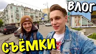 ВЛОГ : ГОТОВИМСЯ К СЪЁМКАМ ФИЛЬМА