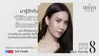 มารู้จักกับ หมายเลข 8 “มินิ” | MTU2020