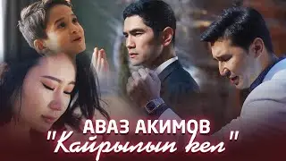 Аваз Акимов - Кайрылып кел / Жаңы клип