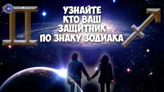 Узнайте, кто ваш защитник по знаку зодиака