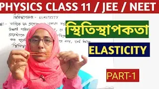Elasticity class 11 / স্থিতিস্থাপকতা class 11 Physics / NEET/ JEE  part 1