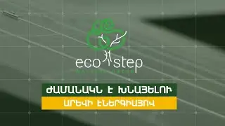EcoStep Armenia solar systems commercial ad | Էկո Ստեպ Արմենիա արևային համակարգեր գովազդային հոլովակ