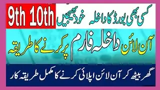 Matric Online Admission 2024 | Private Admission ka Tarika |9th|10th class online Admission 2024