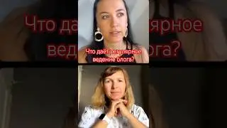 что даёт регулярное ведение блога 