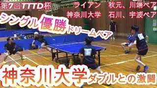 【卓球】優勝者ダブルVS神奈川大学の激戦！【TTTD】