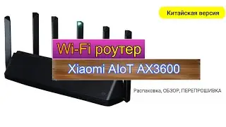 Wi-Fi роутер Xiaomi Mi Aiot AX3600. Распаковка. Перепрошивка.