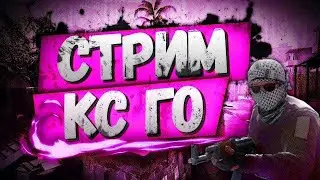 🔴 УЧУСЬ ИГРАТЬ В CS:GO 🔴 ИГРАЮ С ПОДПИСЧИКАМИ🔴 ФАН КАТКИ 🔴