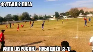 ФУТБОЛ: ХУРОСОН-КУБОДИЁН (3-1). 2ЛИГАИ ОЛИ