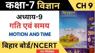 Class 7 Science Chapter 9 Motion and Time | बिहार बोर्ड वर्ग 7वीं विज्ञान अध्याय 9 गति एवं समय