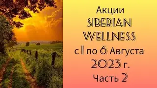 Акции Siberian Wellness c 1 по 6 Августа 2023 г. Часть 2