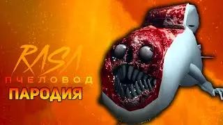 ПЕСНЯ МОСТОВОЙ ЧЕРВЬ / КЛИП BRIDGE WORM / RASA ПЧЕЛОВОД ПАРОДИЯ