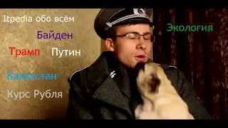 itpedia про республиканцев,демократов, экологию и политику