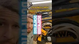 Это тебе не Китайская шляпа, это DeWALT DCPW1000 