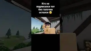 кто не подписался тот без тапочки остался 