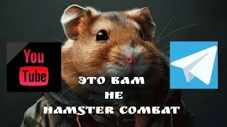 Это Вам не HAMSTER COMBAT