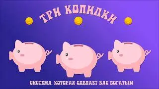 Три копилки