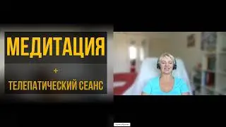 Медитация +Телепатический сеанс + отзыв