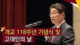 [고려대학교 Korea University] 개교 118주년 기념식 및 고대인의 날 - 개교 120주년 도약을 위한 비전선포식 -
