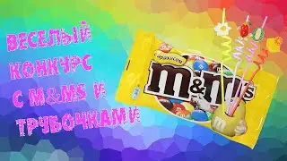 Веселый и вкусный конкурс для детей с ММденс и трубочками