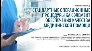 Стандартные операционные процедуры как элемент обеспечения качества медицинской помощи | 25.03.21