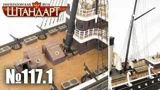 Яхта «Штандарт» | Выпуск №117. Часть 1 (DeAgostini)