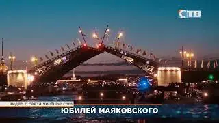 19.07.2023 Над Невой прозвучат композиции в честь 130-летия Владимира Маяковского