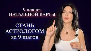 9 ШАГОВ к мастерству ЧТЕНИЯ НАТАЛЬНОЙ КАРТЫ
