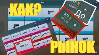 РЫНОК УЖЕ В БЛОК СТРАЙК!!! | Как обмениваться скинами/голдой? | Как трейдиться? | У МЕНЯ УРСУС