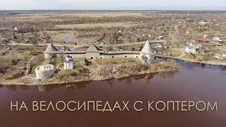 В Старую Ладогу на велосипедах с коптером dji mavic 2 pro zoom