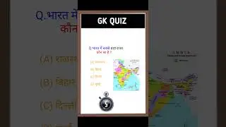 भारत में सबसे बड़ा राज्य कौन सा है ? #Gk quiz #youtubeshorts #india #viral