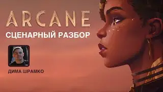 Разбор серии Аркейна: сценарий, диалоги, режиссура
