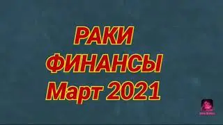 РАКИ 🟠 ФИНАНСЫ 💰 Март 2021