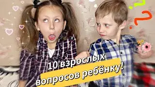 10 ВЗРОСЛЫХ ВОПРОСОВ ДЕТЯМ!Что такое любовь?откуда беруться дети?)