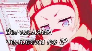 Как за 5 минут вычислить по IP человека