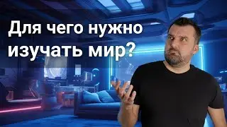 Для чего нужно изучать мир?