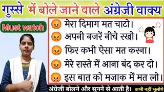 गुस्से में रोज बोले जाने वाले अंग्रेजी वाक्य/anger related sentences/ Daily use english sentences