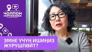 Эмне үчүн ишиңиз жүрүшпөйт?