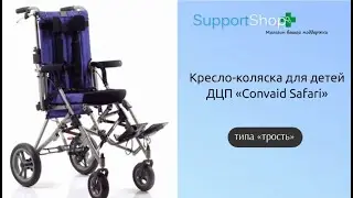 Кресло-коляска для детей ДЦП «Convaid Safari»
