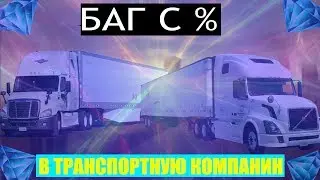 DIAMOND-RP Баг с % В Транспортную компанию