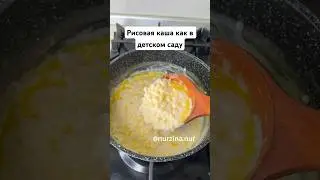 Рисовая каша как в детском саду😍 Сыр күріш. Таңғы аска күріштен каша жасау 