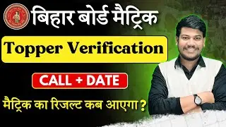 Bihar Board Topper Verification 2024 || Bihar Board Topper Verification Class 10 Date ||