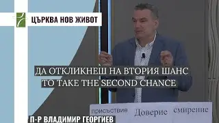 ДА ОТКЛИКНЕШ НА ВТОРИЯ ШАНС/TO TAKE THE SECOND CHANCE