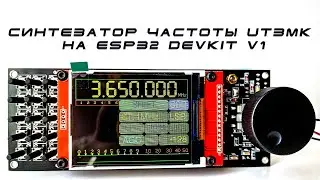 Синтезатор частоты UT3MK на ESP32 DevKit v1