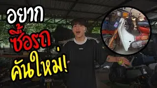 อยากได้รถคันใหม่ รุ่นไหนดี!!