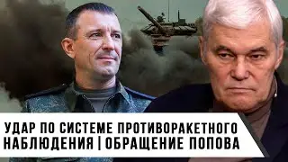 Константин Сивков | Удар по системе противоракетного наблюдения | Обращение Попова