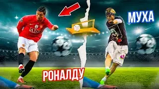 Я Повторил Лучшие ГОЛЫ Лиги ЧЕМПИОНОВ! ( Роналду и другие)