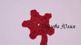 Вязание крючком для начинающих. Звездочка  ///  Crochet for beginners. An asterisk