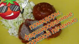 Помидоры,фаршированные куриной печенью. Tomatoes, stuffed with chicken liver.