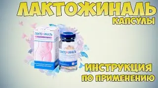 Лактожиналь капсулы инструкция по применению препарата: Показания, как применять, обзор препарата